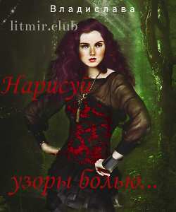 Книга Нарисуй узоры болью...(СИ)