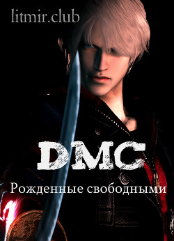 Читать онлайн книгу DmC: Рожденные свободными (СИ) автор Книга DmC: Рожденные свободными (СИ)
