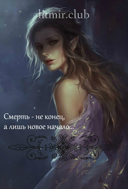 Читать онлайн книгу Смерть - не конец, а лишь новое начало... (СИ) автор Книга Смерть - не конец, а лишь новое начало... (СИ)