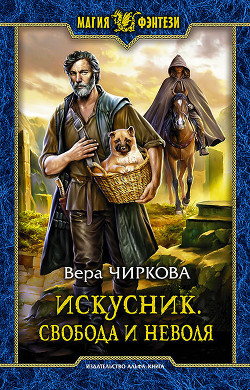 Читать онлайн книгу Искусник. Свобода и неволя автор Чиркова Вера Андреевна Книга Искусник. Свобода и неволя
