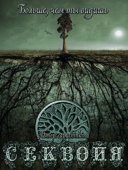 Читать онлайн книгу Секвойя (СИ) автор Книга Секвойя (СИ)