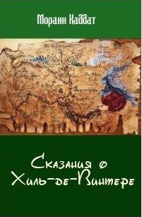 Книга Сказания о Хиль-де-Винтере (СИ)