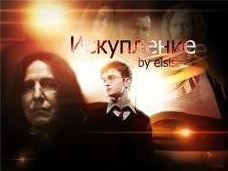 Книга Искупление (СИ)