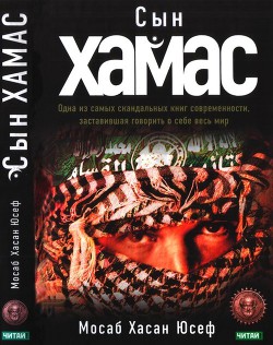 Читать онлайн книгу Сын хамас автор Юсеф Мосаб Хасан Книга Сын хамас