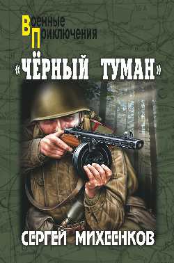 Читать онлайн книгу «Черный туман» автор Михеенков Сергей Егорович Книга «Черный туман»