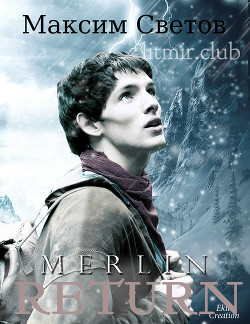 Читать онлайн книгу Мерлин. Возвращение (СИ) автор Светов Максим Книга Мерлин. Возвращение (СИ)