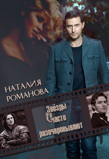 Читать онлайн книгу Звёзды часто разочаровывают (СИ) автор Романова Наталья Игоревна Книга Звёзды часто разочаровывают (СИ)