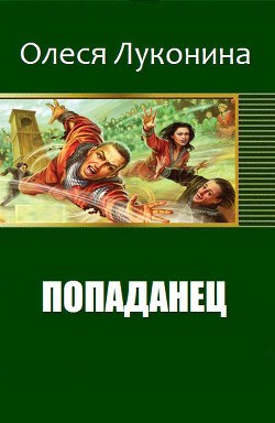 Книга Попаданец (СИ)