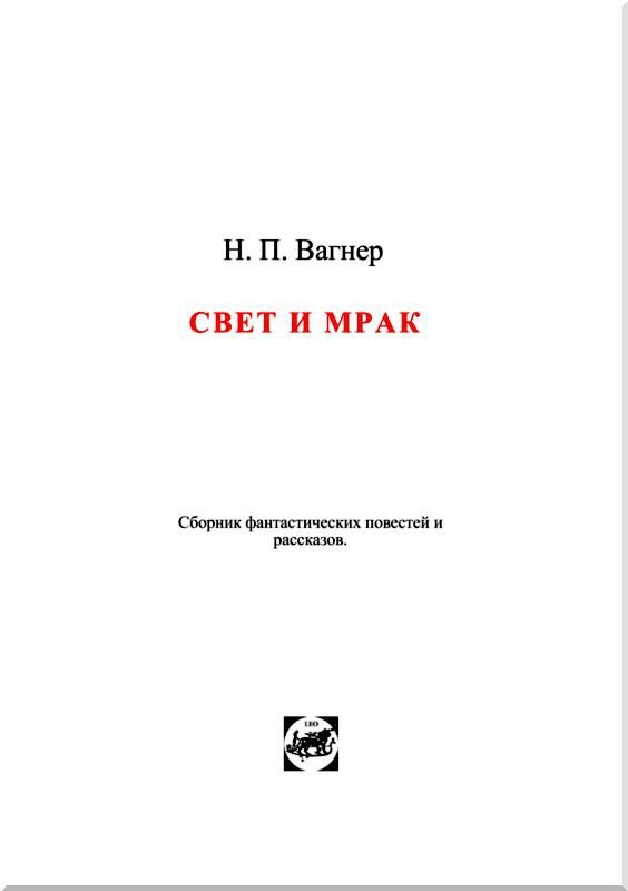 Свет и мрак<br />Сборник фантастических повестей и рассказов - i_002.jpg