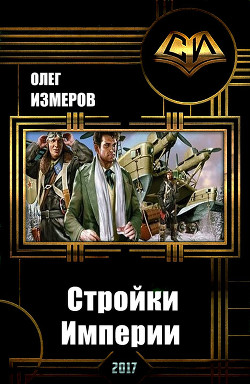 Читать онлайн книгу Стройки Империи (СИ) автор Измеров Олег Васильевич Книга Стройки Империи (СИ)