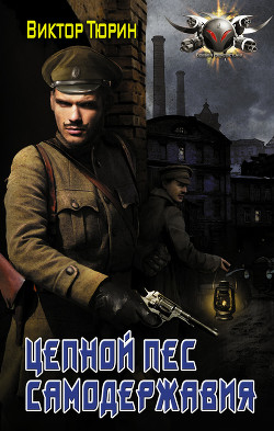 Книга Цепной пес самодержавия (СИ)