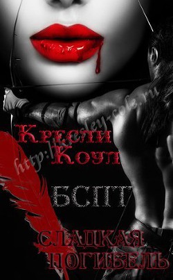 Книга Сладкая погибель (ЛП)