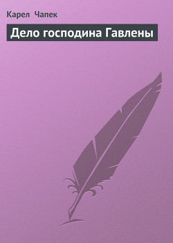 Книга Дело господина Гавлены