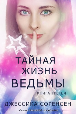Книга Тайная жизнь ведьмы. Книга 3 (ЛП)