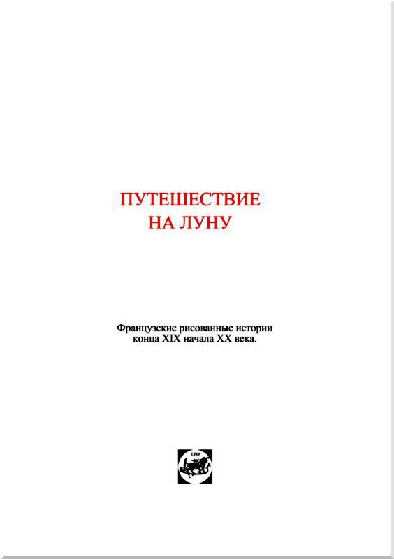 Путешествие на Луну<br />Сборник рисованных историй французских авторов начала 20-века. - i_002.jpg