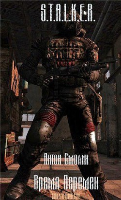 Книга Время перемен (СИ)