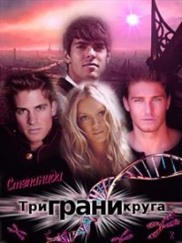 Читать онлайн книгу Воск Степанида Три грани круга (СИ) автор Воск Степанида Книга Воск Степанида Три грани круга (СИ)