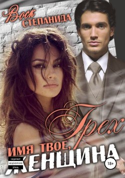 Книга Грех - имя твое, женщина (СИ)