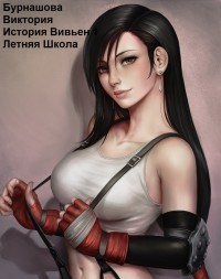 Читать онлайн книгу Летняя Школа (СИ) автор Бурнашова Виктория Книга Летняя Школа (СИ)