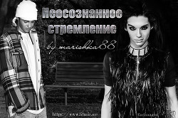 Книга Неосознанное стремление (СИ)