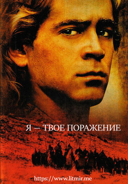 Читать онлайн книгу Я - твое поражение (СИ) автор Книга Я - твое поражение (СИ)