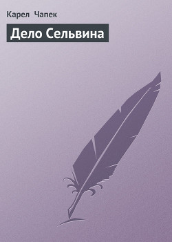 Книга Дело Сельвина