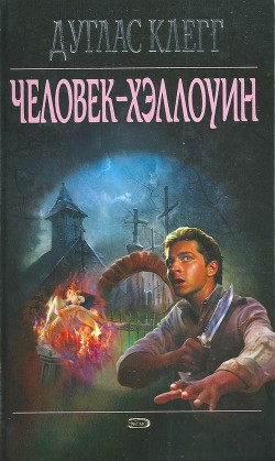 Книга Человек-Хэллоуин