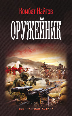 Книга Оружейник (СИ)