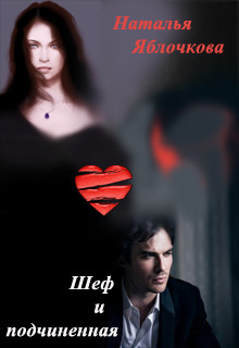 Книга Шеф и подчинённая (СИ)