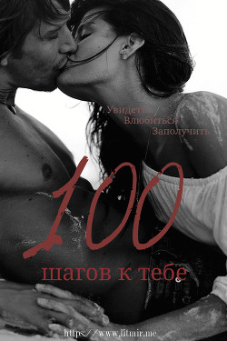 Книга Сто шагов к тебе (СИ)