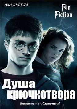 Читать онлайн книгу Душа крючкотвора (СИ) автор Бубела Олег Николаевич Книга Душа крючкотвора (СИ)