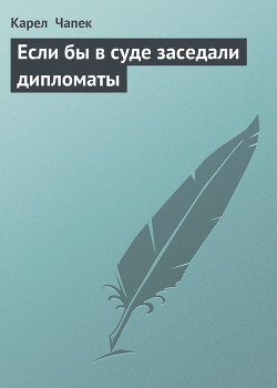 Книга Если бы в суде заседали дипломаты