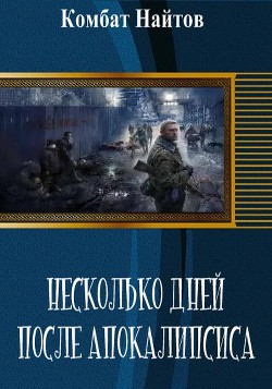 Книга Несколько дней после апокалипсиса (СИ)