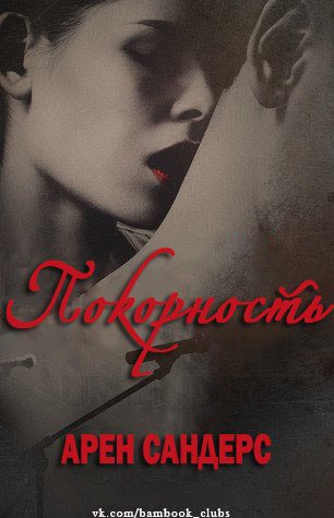 Покорность (ЛП) - _1.jpg