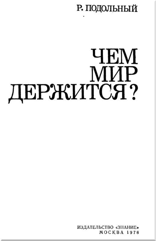Чем мир держится? - i_002.jpg