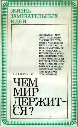Книга Чем мир держится?