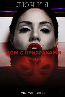 Книга Дом с призраками (СИ)