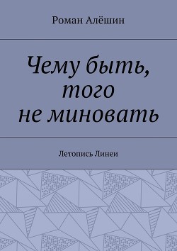 Книга Чему быть, того не миновать (СИ)