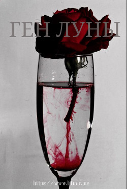 Книга Ген луны (СИ)