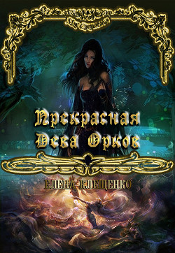 Книга Прекрасная Дева Орков (СИ)