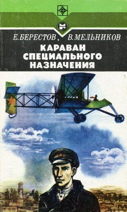 Читать онлайн книгу Караван специального назначения автор Мельников Виталий Книга Караван специального назначения