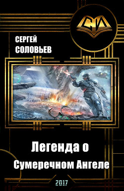 Книга Galaxy Online. Легенда о Сумеречном Ангеле (СИ)