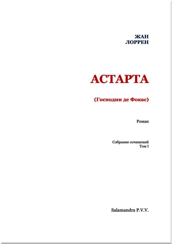 Астарта (Господин де Фокас)<br />Роман - i_001.jpg