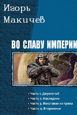 Книга Во славу империи (СИ)