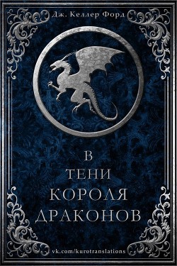 Книга В тени короля драконов (ЛП)