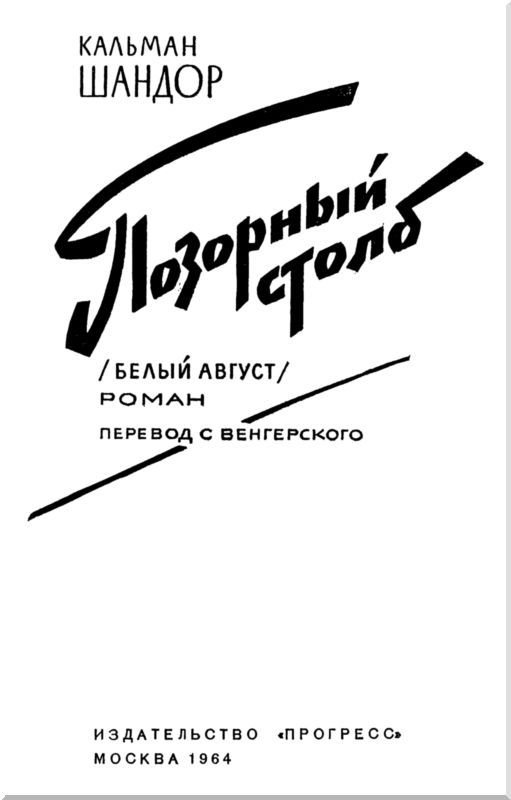 Позорный столб (Белый август)<br />Роман - i_002.jpg