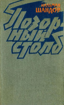 Читать онлайн книгу Позорный столб (Белый август). Роман автор Шандор Кальман Книга Позорный столб (Белый август). Роман