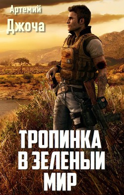 Книга Тропинка в зеленый мир (СИ)