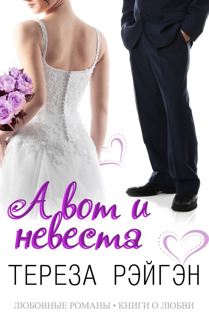 «А вот и невеста» (СИ) - _1.jpg