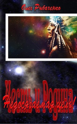 Книга Недосягаемая цель! (СИ)